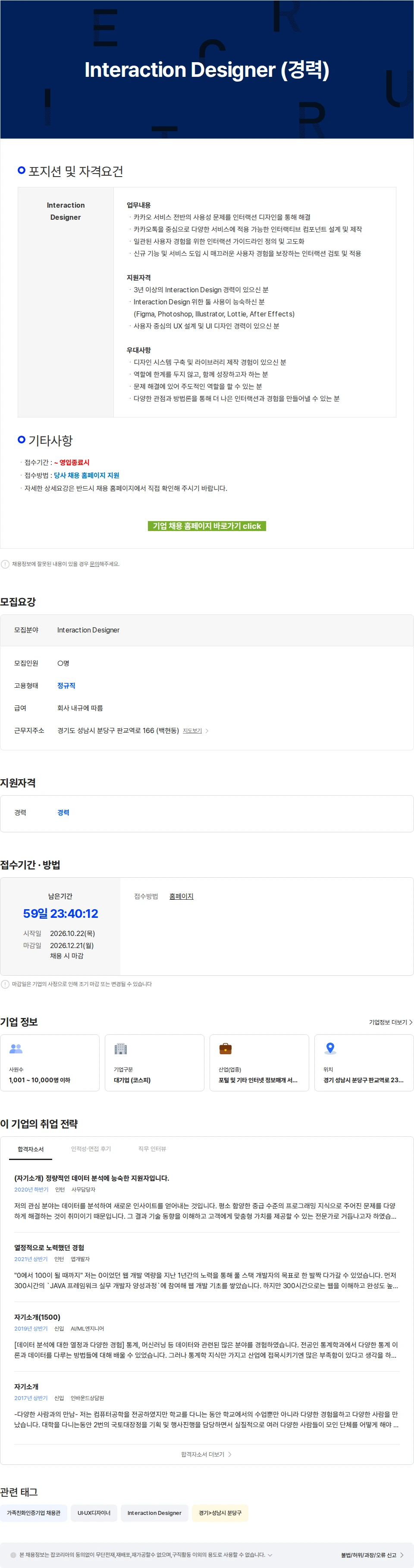 카카오 Interaction Designer (경력) 채용공고