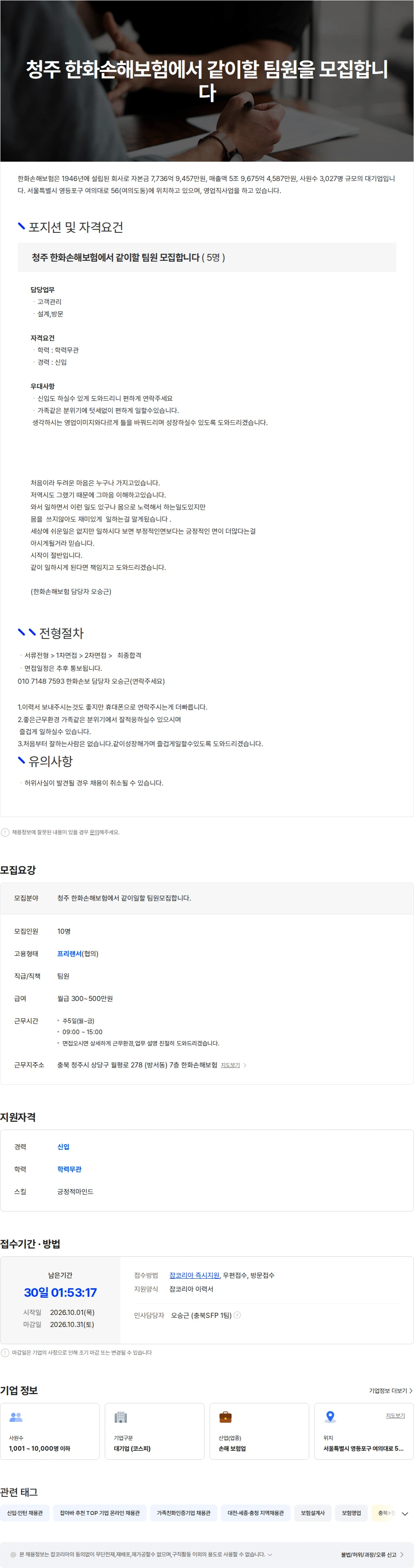 한화손해보험 청주 한화손해보험에서 같이 일하실 팀원을 모집합니다(신입 혜택진행중) 채용공고