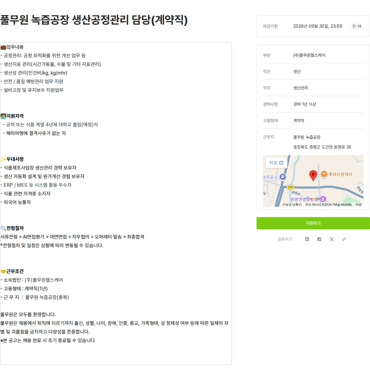 풀무원 풀무원 녹즙공장 생산공정관리 담당(계약직) 채용공고