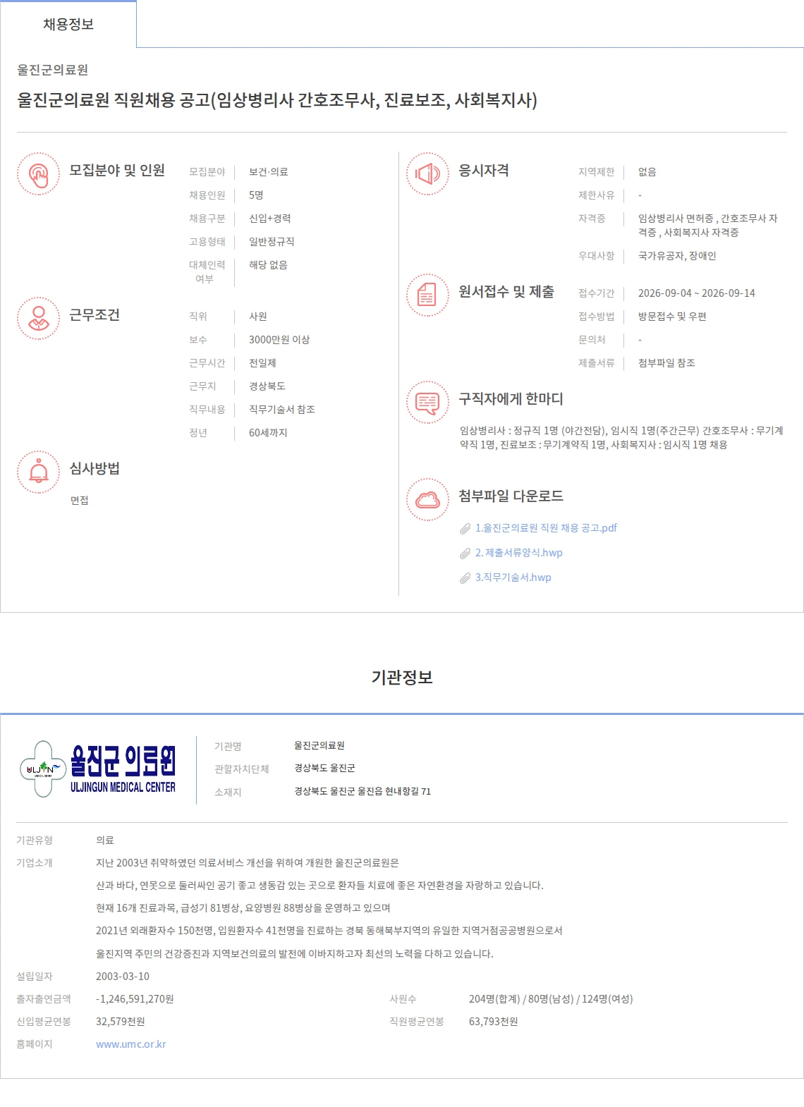 울진군의료원 울진군의료원 직원채용 공고(임상병리사 간호조무사, 진료보조, 사회복지사) 채용공고