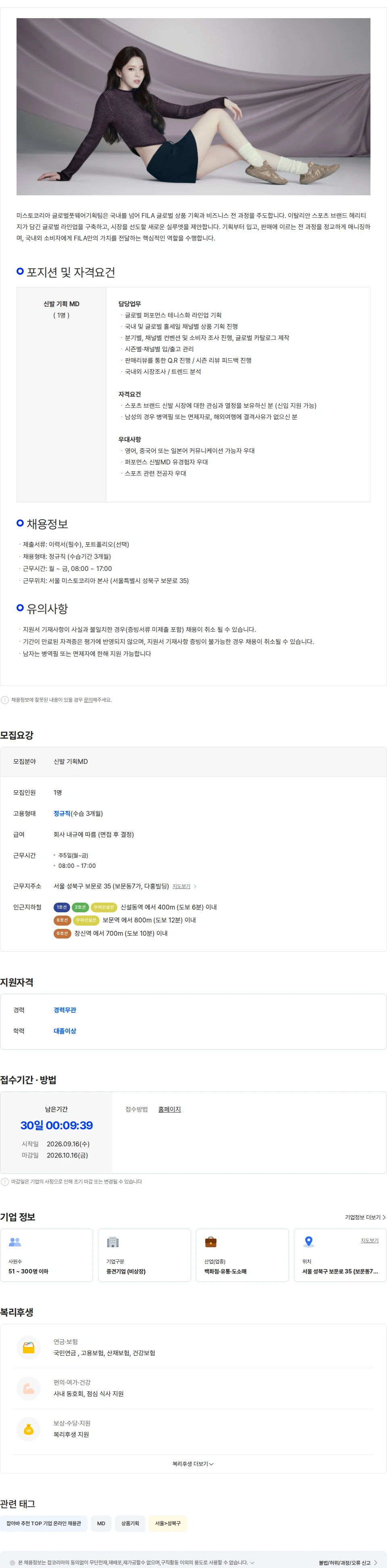 미스토코리아 [FILA/휠라] 신발 기획MD (퍼포먼스) 채용공고