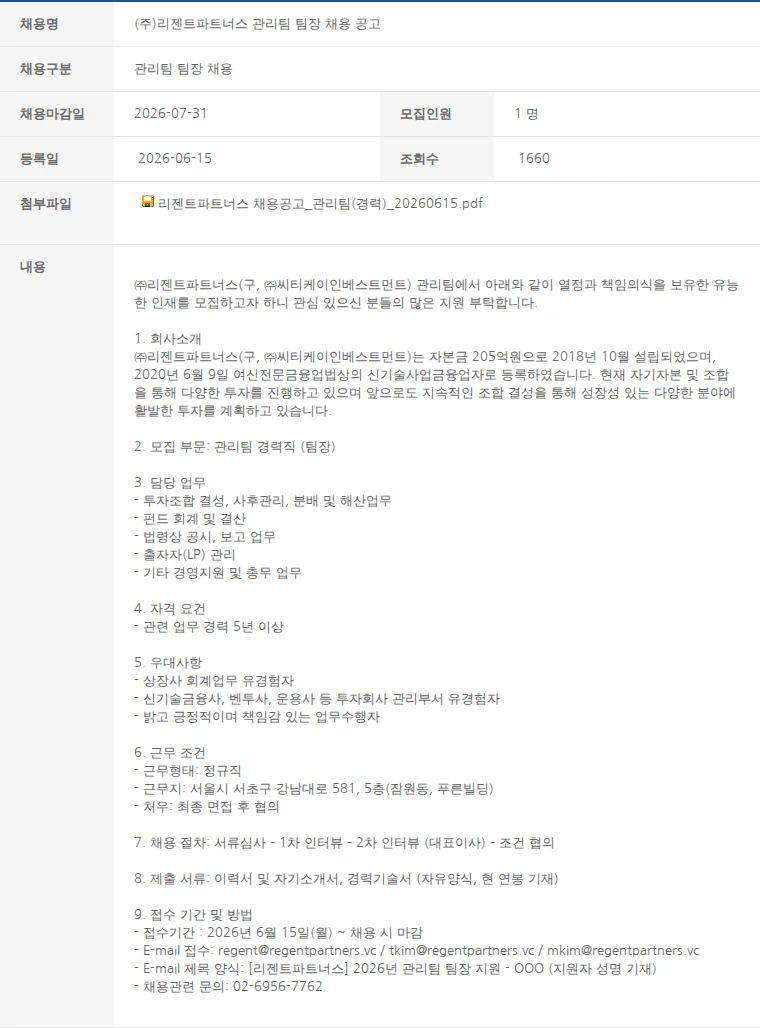 한국벤처캐피탈협회 (주)리젠트파트너스 관리팀 팀장 채용 공고 채용공고