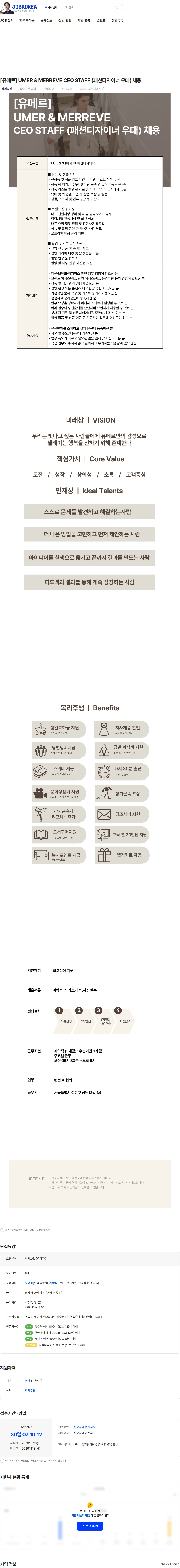 유메르컴퍼니 [유메르] UMER & MERREVE CEO STAFF (패션디자이너 우대) 채용 채용공고
