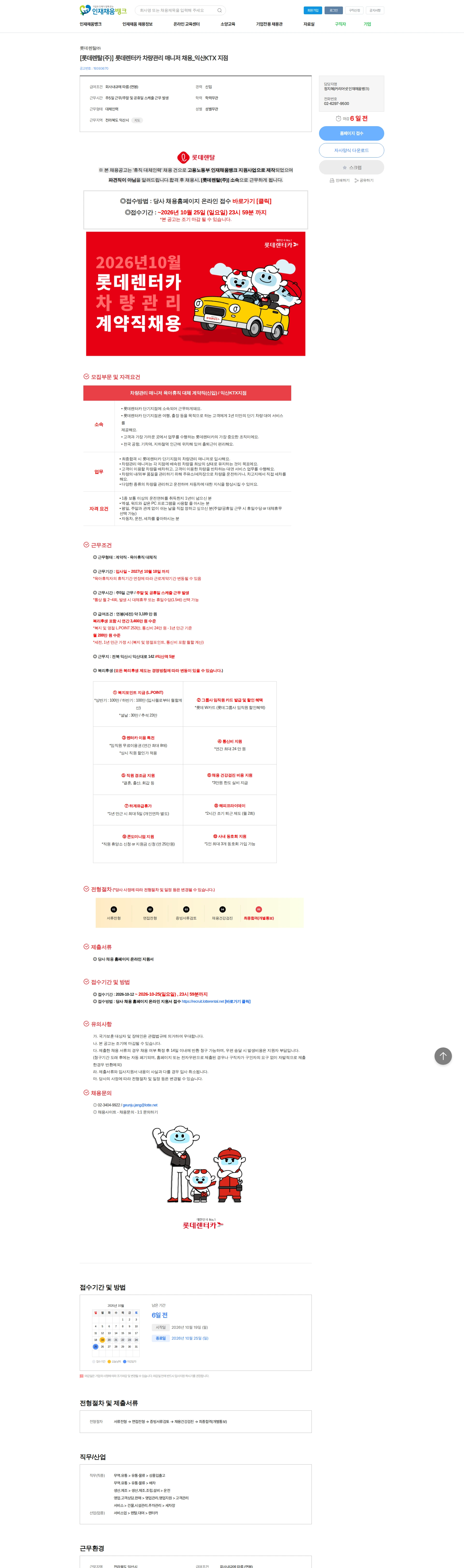 롯데렌탈 [롯데렌탈(주)] 롯데렌터카 차량관리 매니저 채용_익산KTX 지점 채용공고
