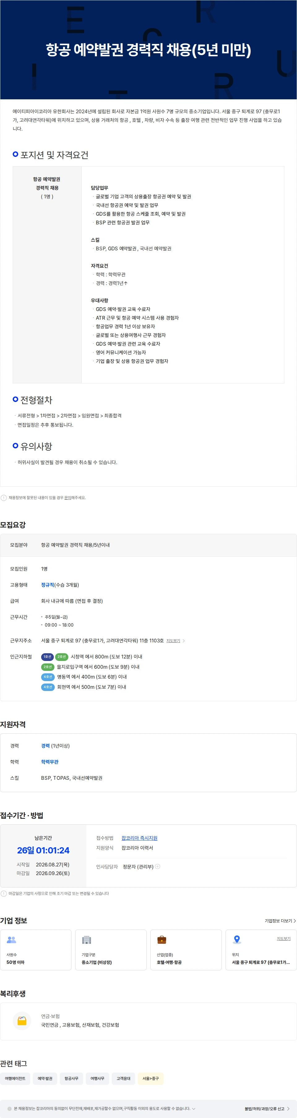 에이티피아이코리아 항공 예약발권 경력직 채용(5년 미만) 채용공고