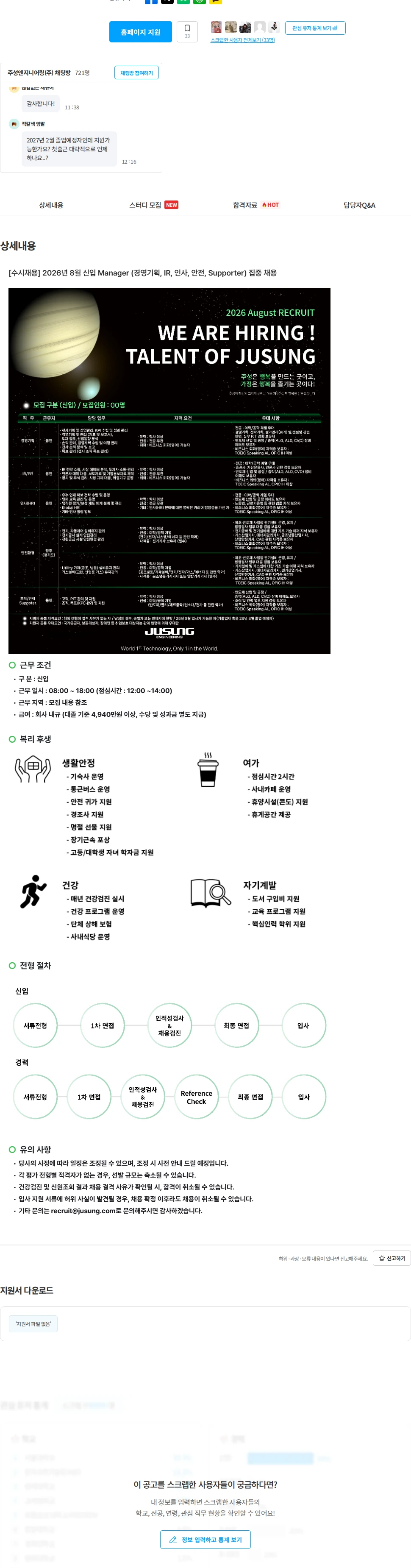 주성엔지니어링 [수시채용] 2026년 8월 신입 Manager (경영기획, IR, 인사, 안전, Supporter) 집중 채용 채용공고
