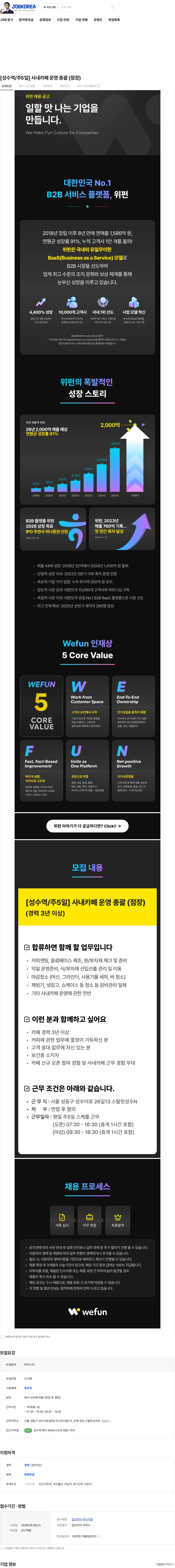 위펀 [성수역/주5일] 사내카페 운영 총괄 (점장) 채용공고