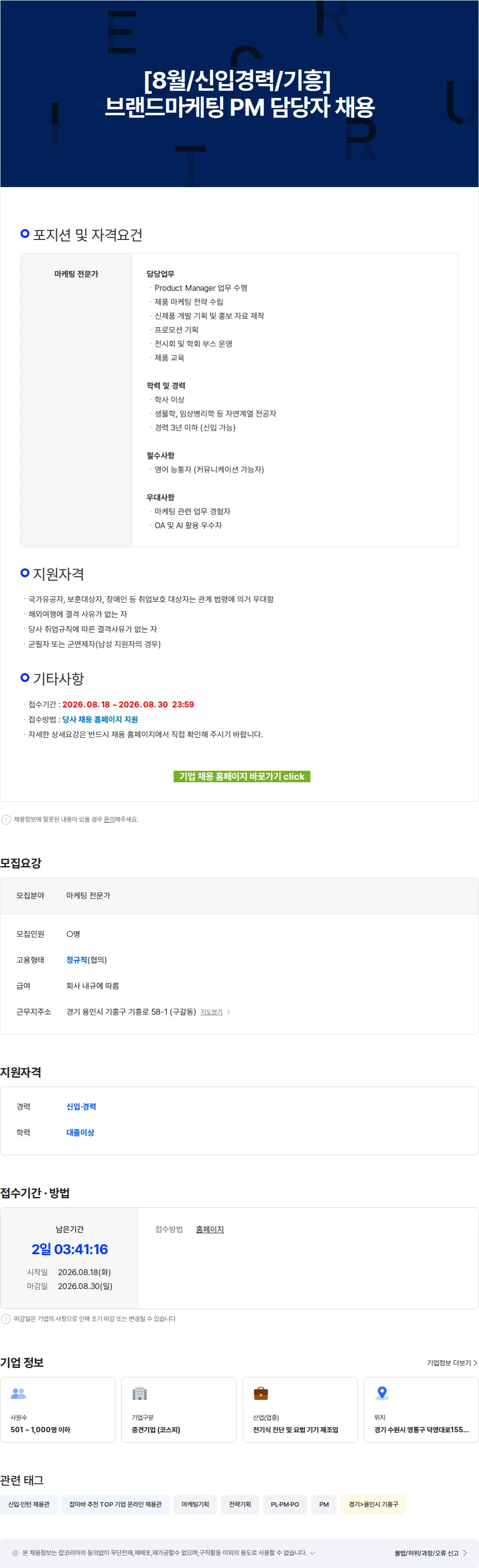에스디바이오센서 [8월/신입경력/기흥] 브랜드마케팅 PM 담당자 채용 채용공고