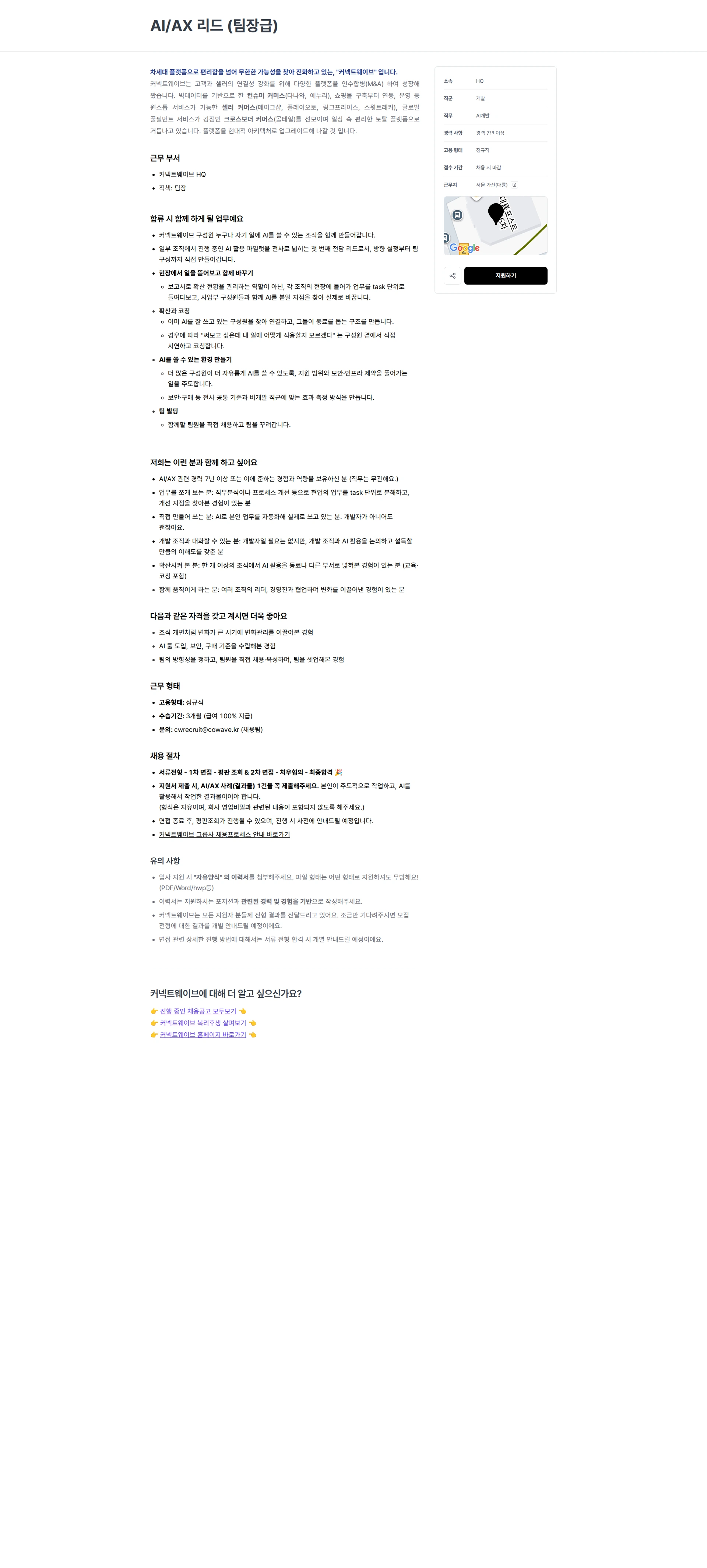 커넥트웨이브 AI/AX 리드 (팀장급) 채용공고