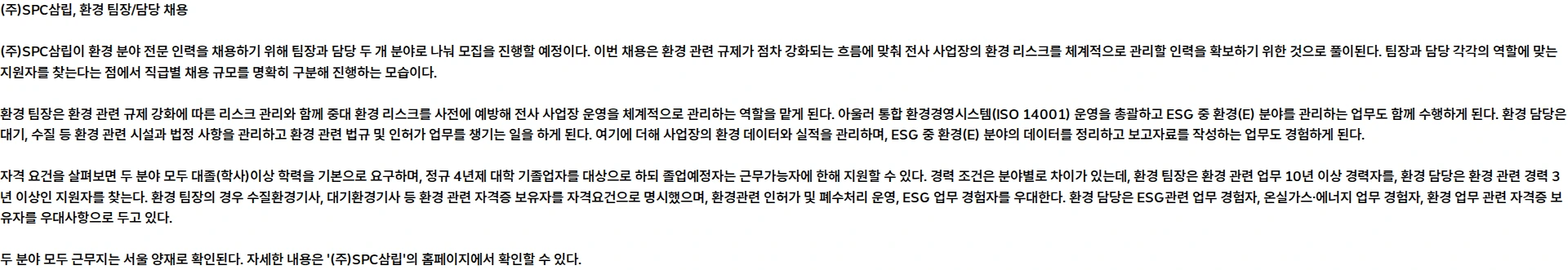 SPC삼립 [삼립] 환경 팀장/담당 모집 채용공고