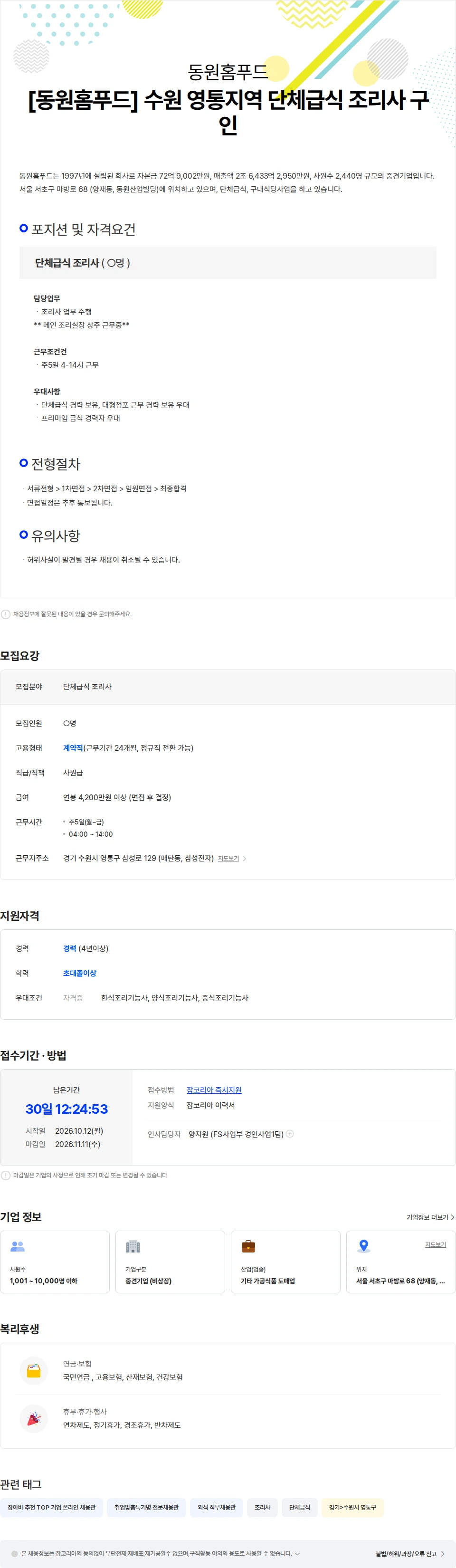 동원홈푸드 [동원홈푸드] 주5일 4-14시 근무 / 수원 영통지역 단체급식 조리사 구인 채용공고
