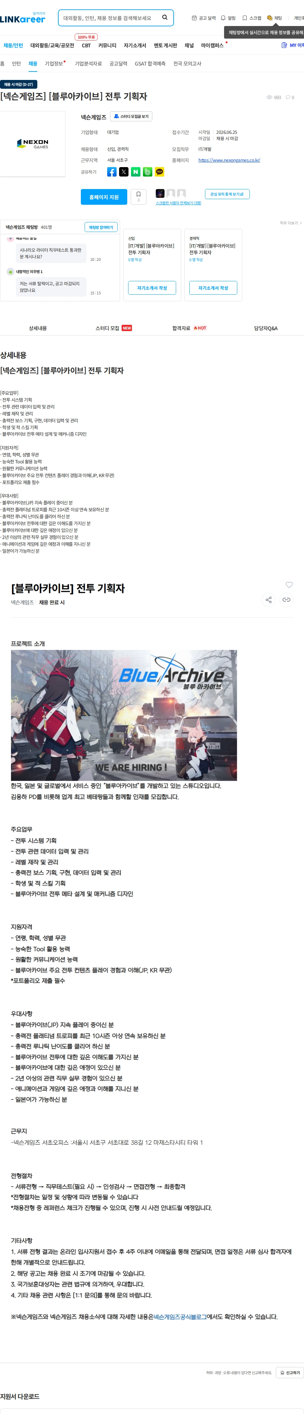 넥슨게임즈(NEXONGAMES) [넥슨게임즈] [블루아카이브] 전투 기획자 채용공고