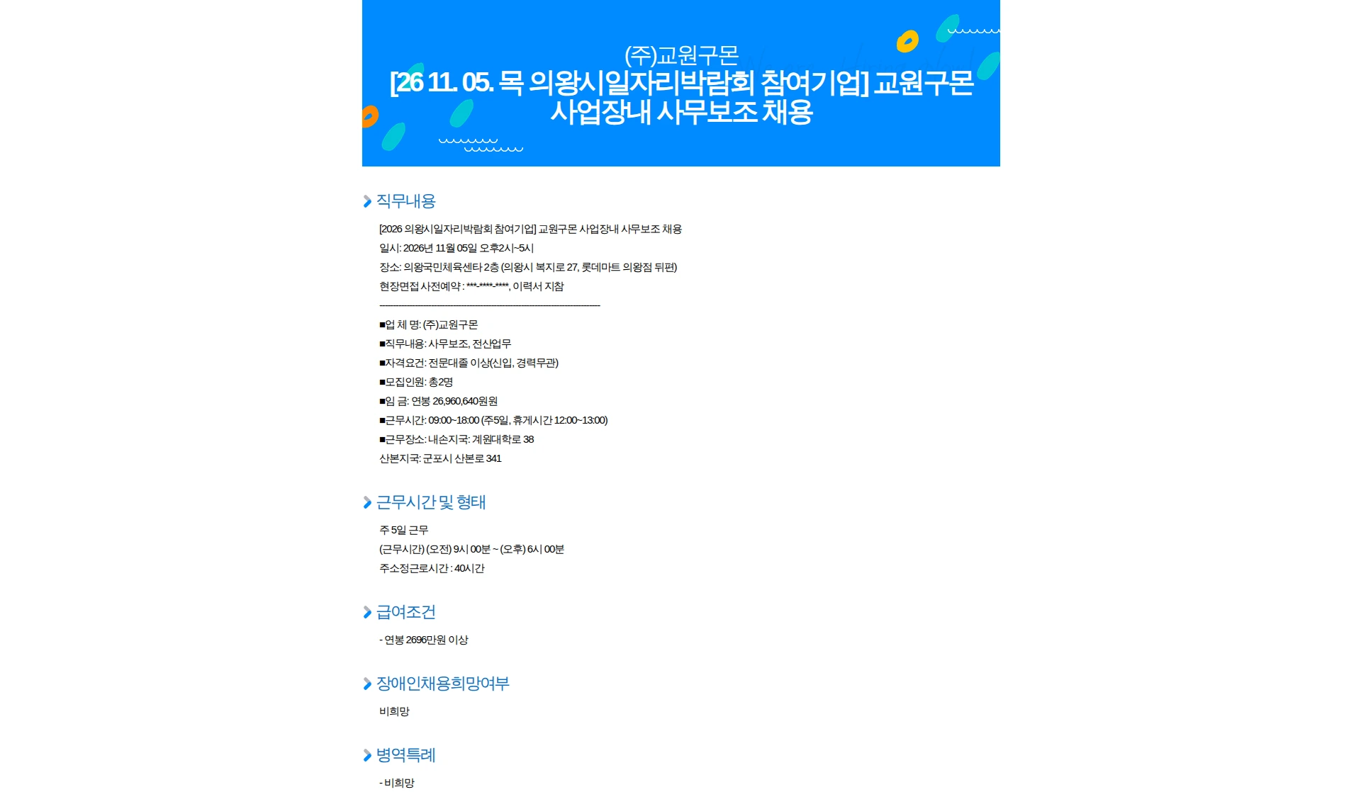 교원구몬 [26 11. 05. 목 의왕시일자리박람회 참여기업] 교원구몬 사업장내 사무보조 채용 채용공고