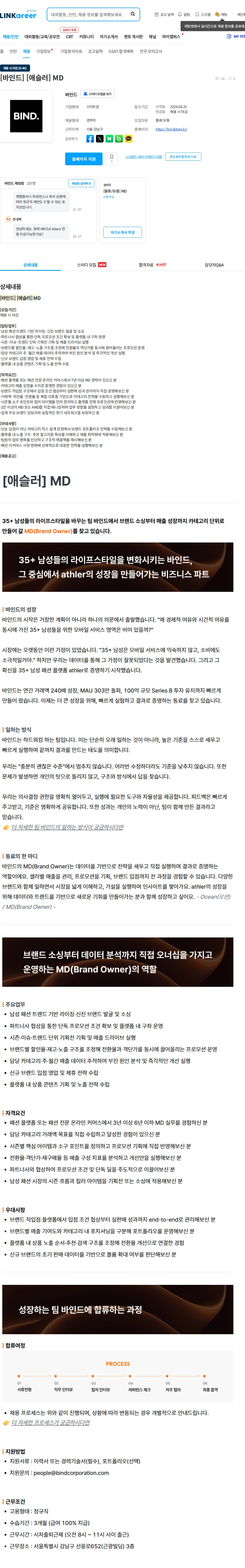 바인드 [바인드] [애슬러] MD 채용공고