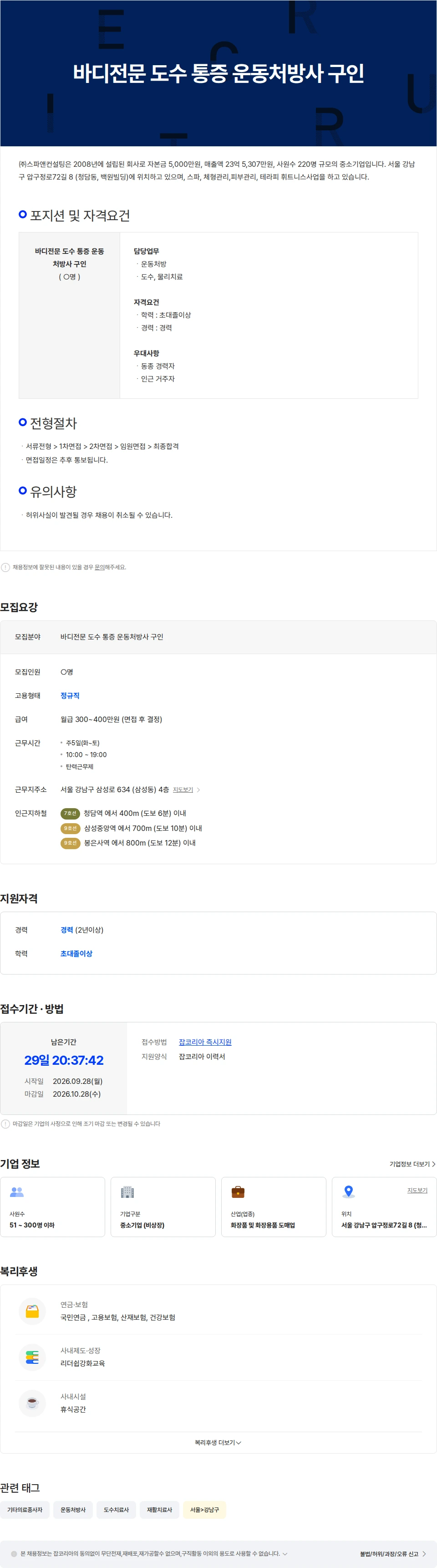 스파앤컨설팅 바디전문 도수 통증 운동처방사 구인 채용공고