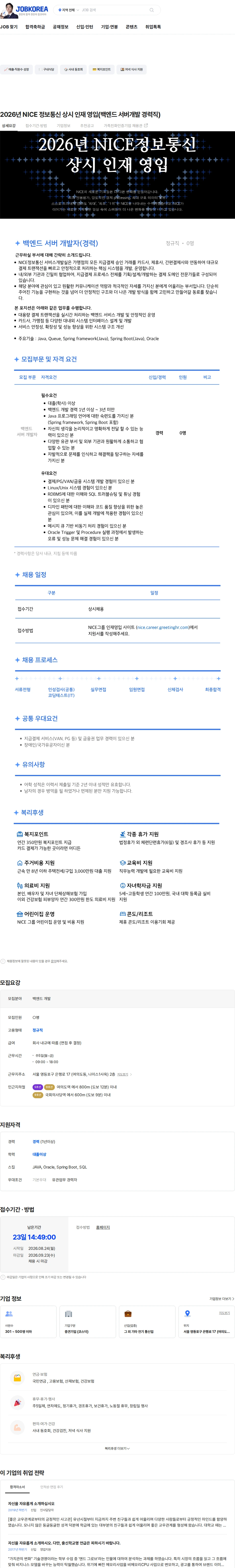 나이스 정보통신 2026년 NICE 정보통신 상시 인재 영입(백엔드 서버개발 경력직) 채용공고