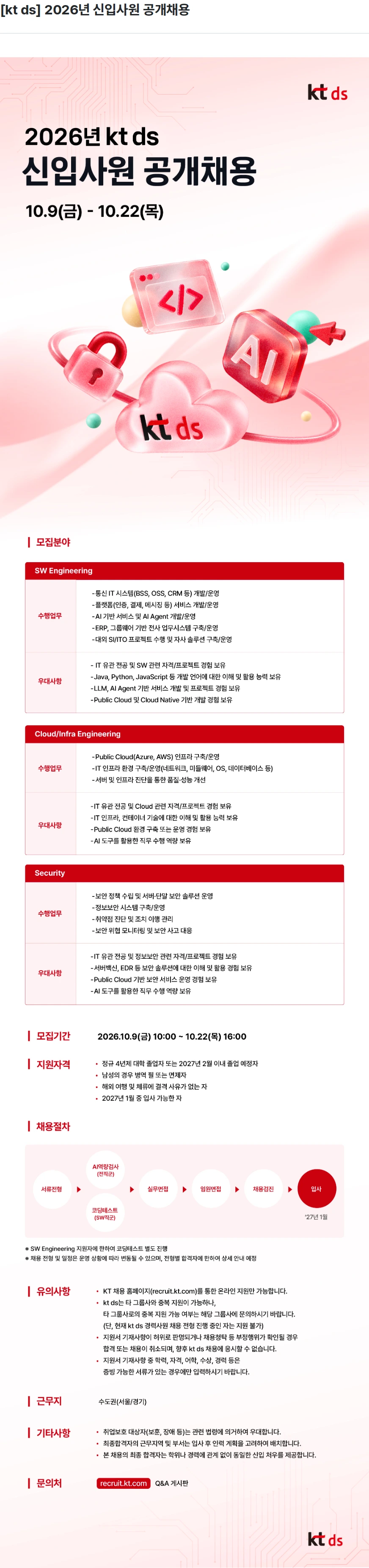 KTds [kt ds] 2026년 신입사원 공개채용 채용공고