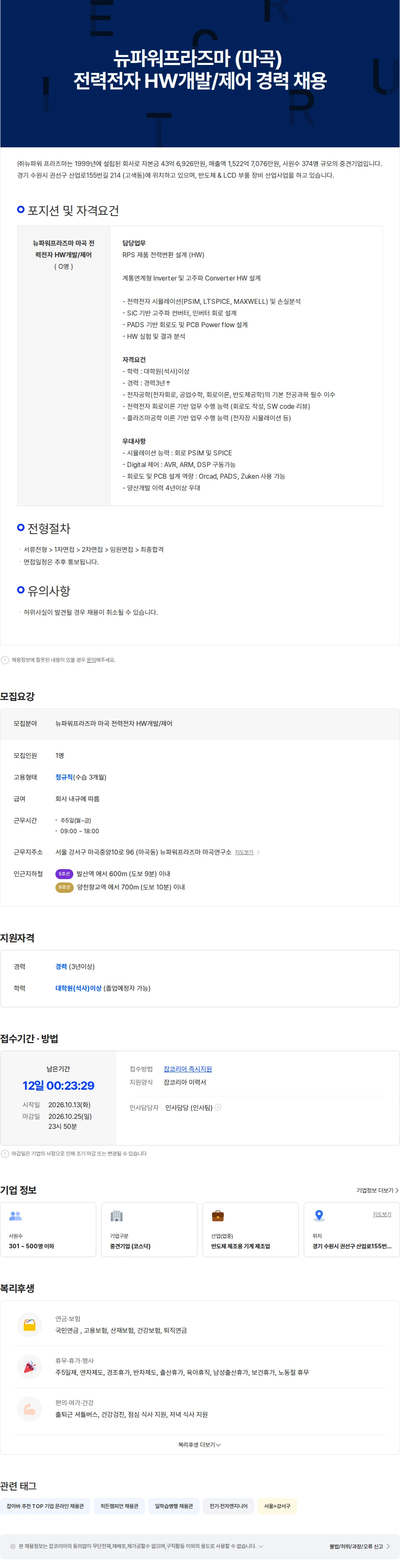 뉴파워프라즈마 뉴파워프라즈마 (마곡) 전력전자 HW개발/제어 경력 채용 채용공고