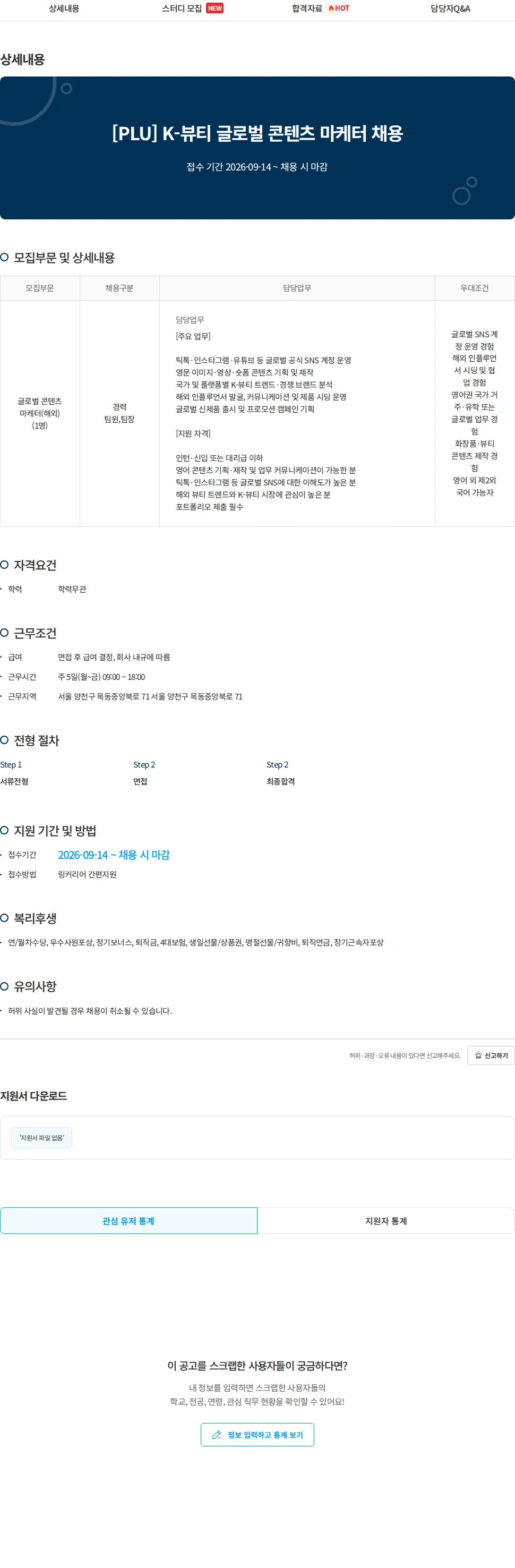 지본코스메틱 [PLU] K-뷰티 글로벌 콘텐츠 마케터 채용 채용공고
