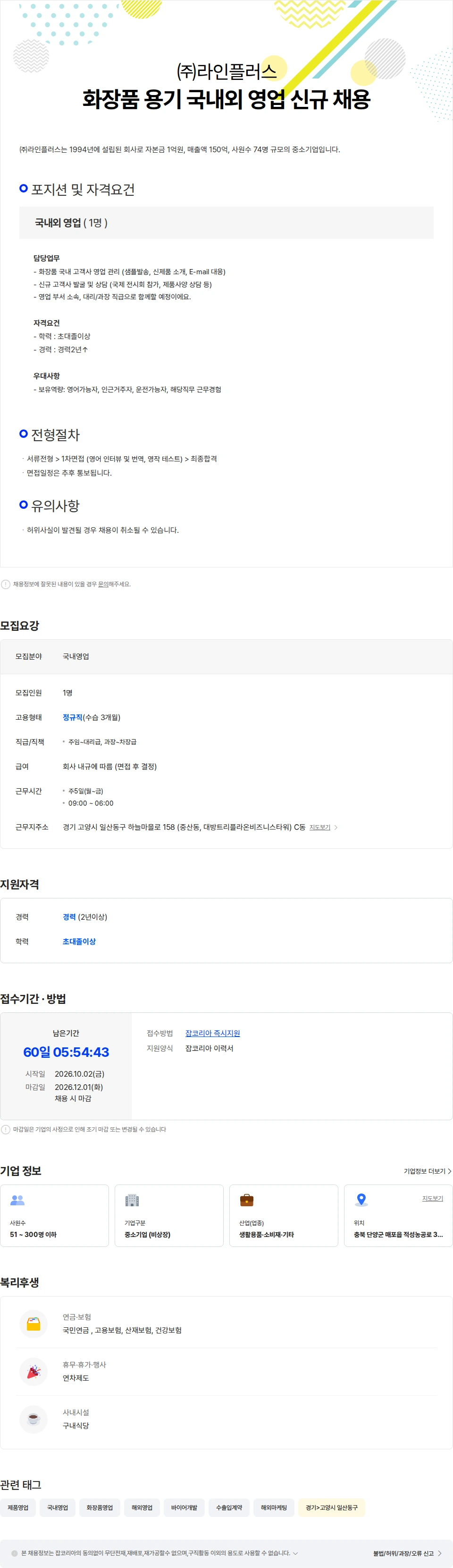 라인플러스 화장품 용기 국내외 영업 신규 채용 채용공고