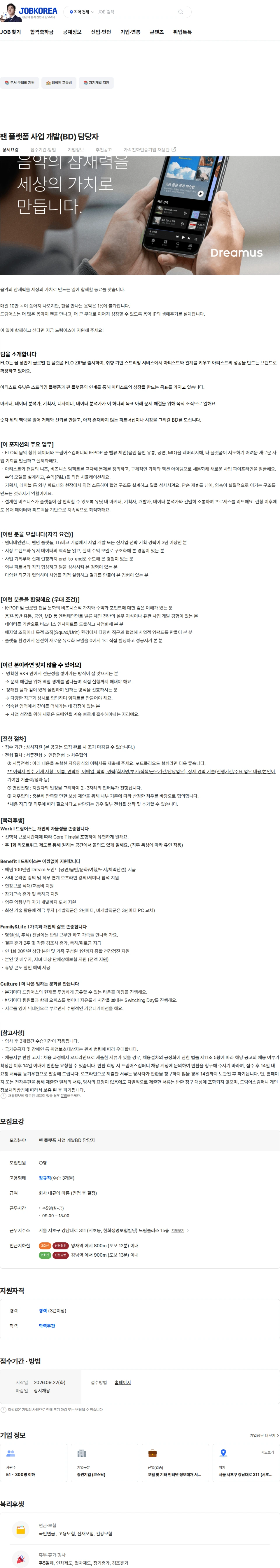 드림어스컴퍼니 팬 플랫폼 사업 개발(BD) 담당자 채용공고