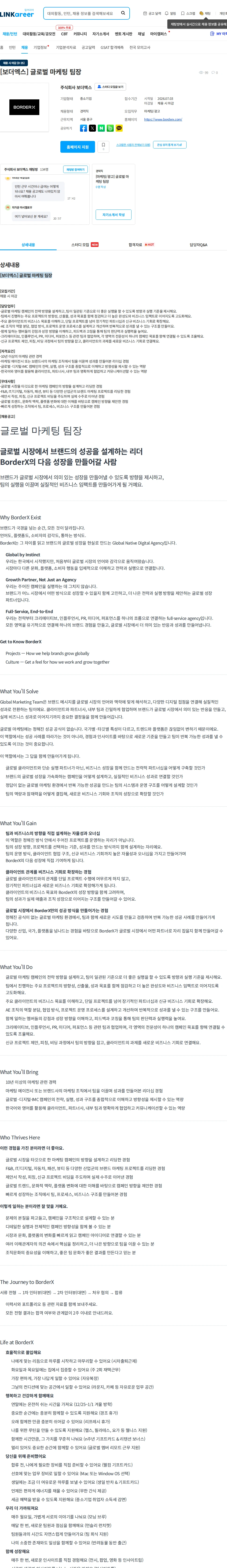 보더엑스 [보더엑스] 글로벌 마케팅 팀장 채용공고