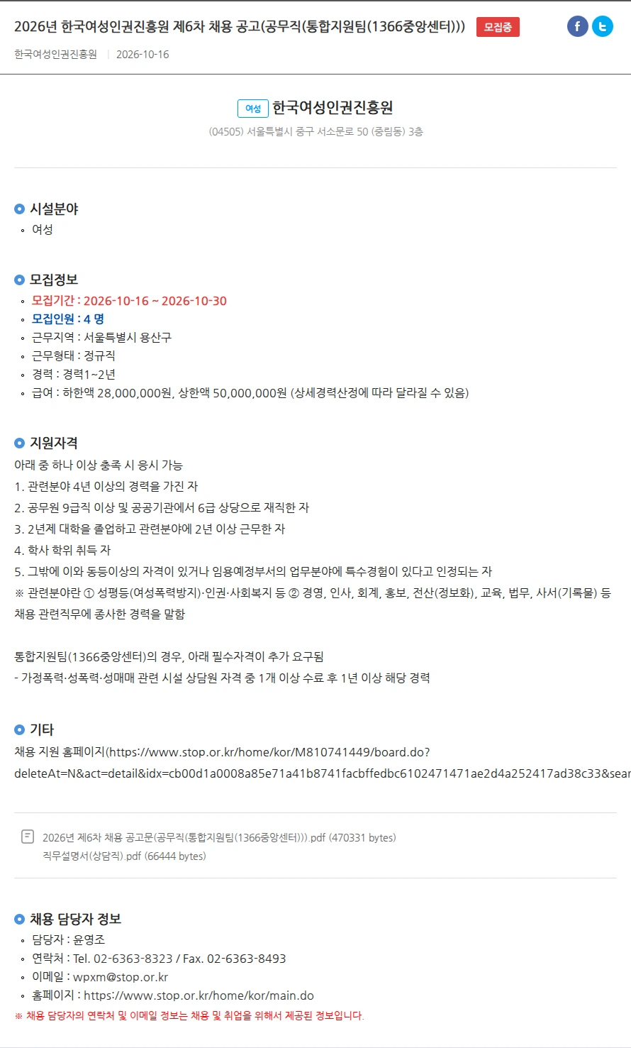 한국여성인권진흥원 2026년 한국여성인권진흥원 제6차 채용 공고(공무직(통합지원팀(1366중앙센터))) 채용공고