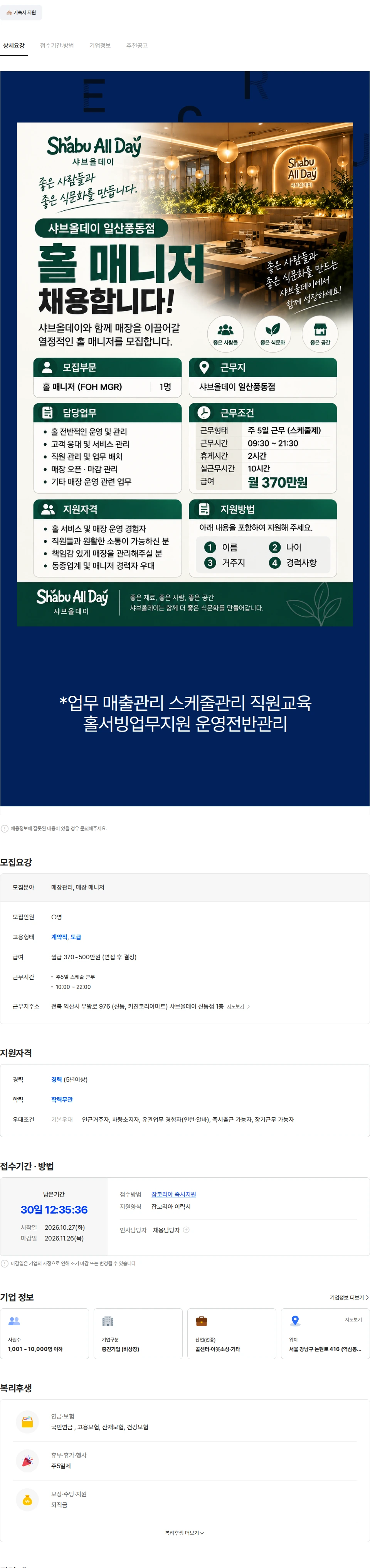 아람인테크 [샤브올데이] 일산풍동  매장관리자 매니저 파트 직원 채용 채용공고