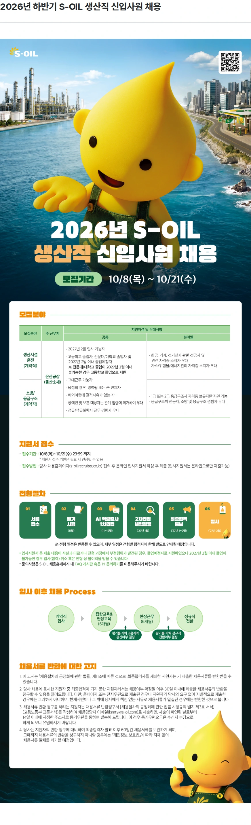 에쓰오일 2026년 하반기 S-OIL 생산직 신입사원 채용 채용공고