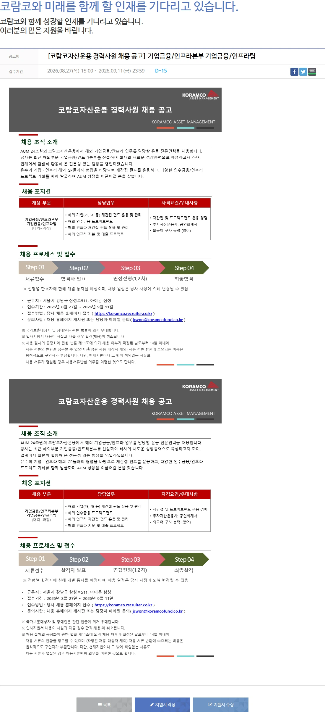 코람코자산신탁 [코람코자산운용 경력사원 채용 공고] 기업금융/인프라본부 기업금융/인프라팀 채용공고