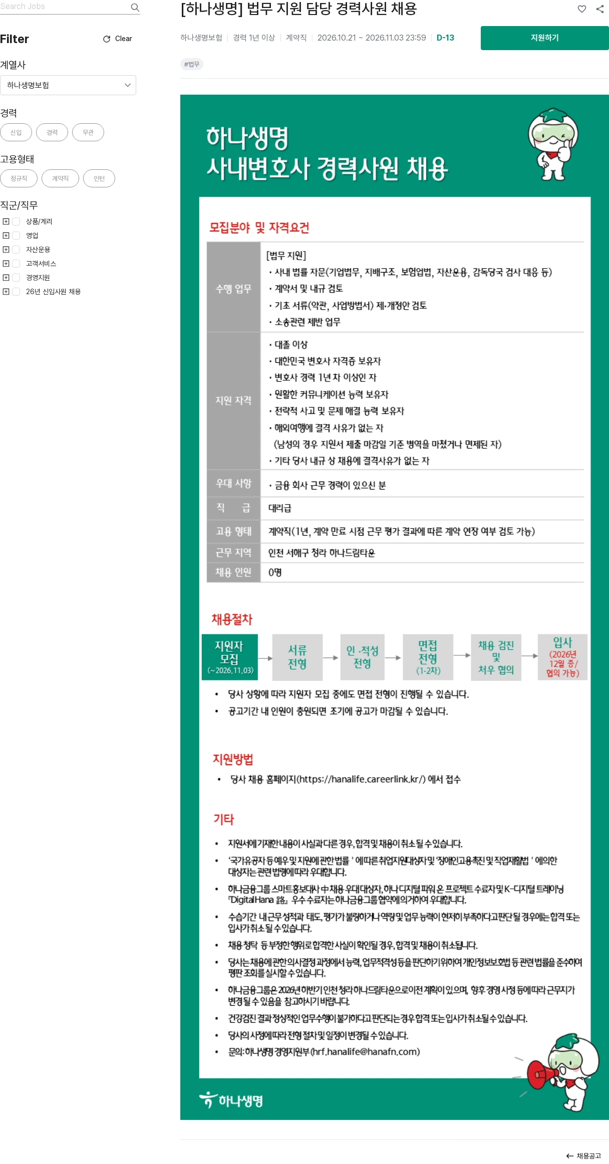 하나생명 [하나생명] 법무 지원 담당 경력사원 채용 채용공고