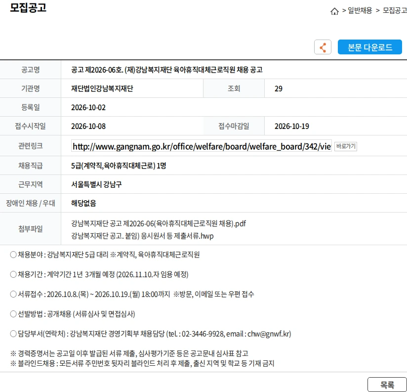 강남복지재단 공고 제2026-06호. (재)강남복지재단 육아휴직대체근로직원 채용 공고 채용공고