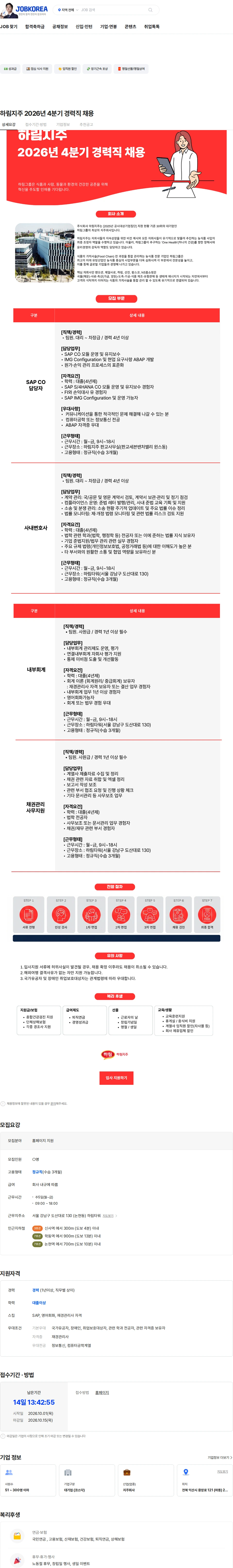 하림지주 하림지주 2026년 4분기 경력직 채용 채용공고