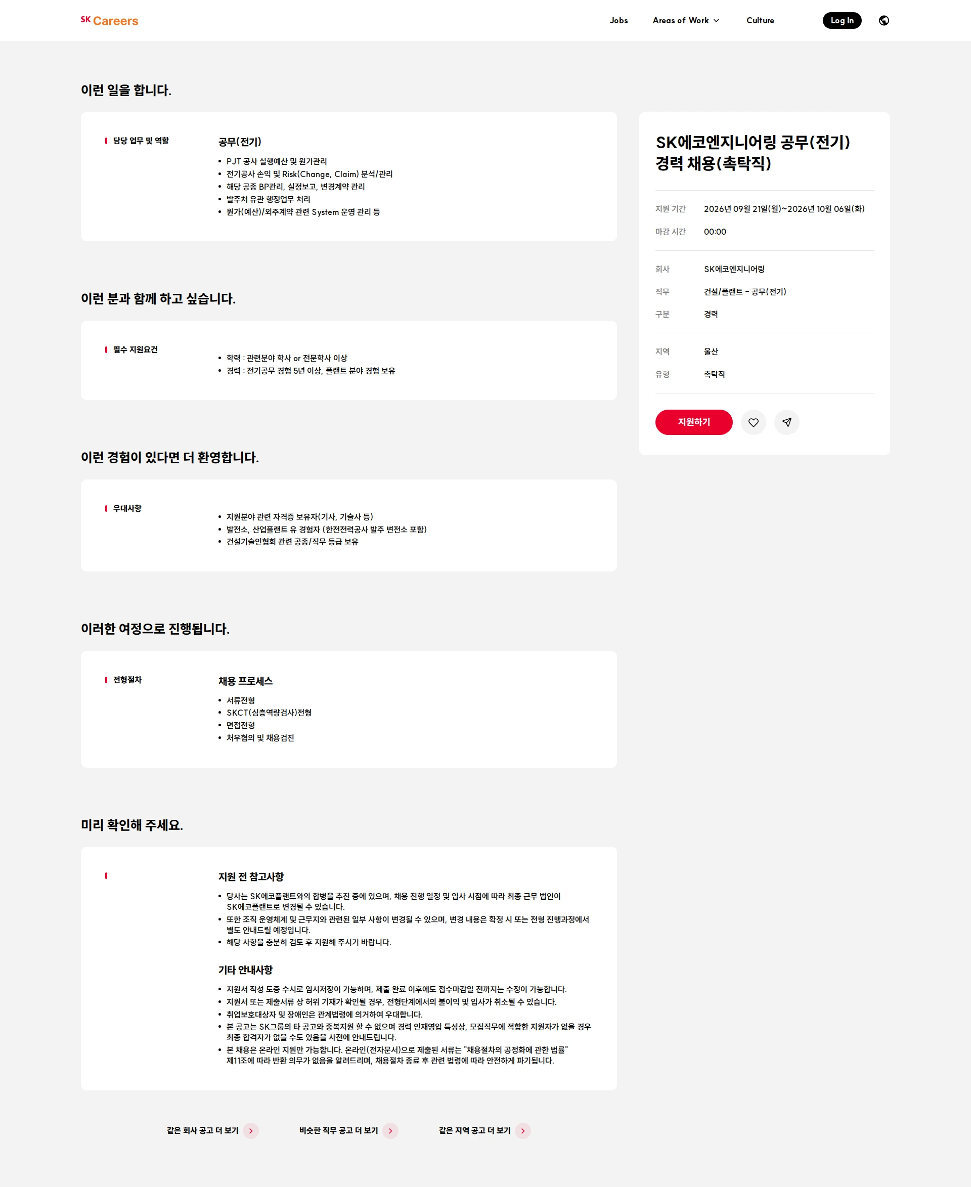 SK에코엔지니어링 SK에코엔지니어링 공무(전기) 경력 채용(촉탁직) 채용공고