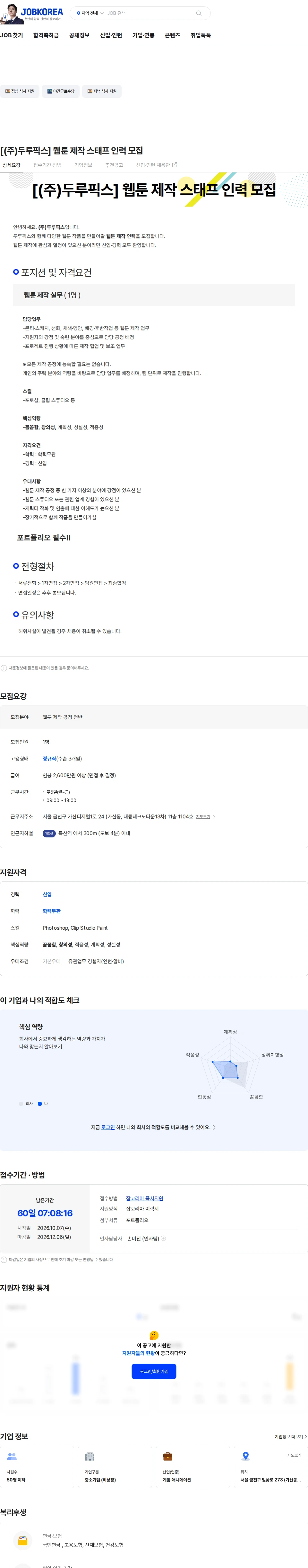 두루픽스 [(주)두루픽스] 웹툰 제작 스태프 인력 모집 채용공고