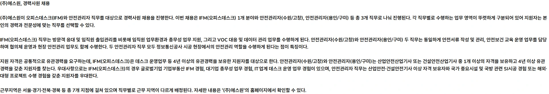 에스원 경력사원 채용(오피스데스크, 안전관리자) 채용공고