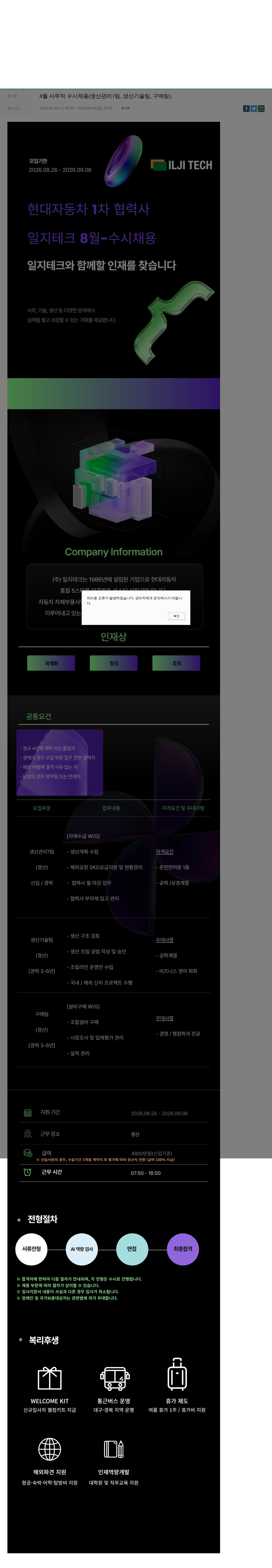 일지테크 8월 사무직 수시채용(생산관리1팀, 생산기술팀, 구매팀) 채용공고