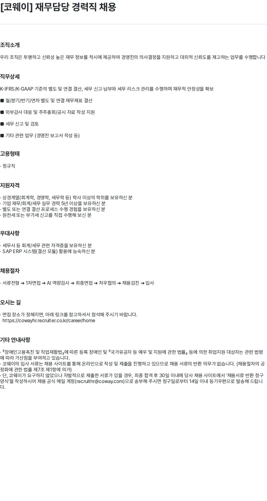 코웨이 [코웨이] 재무담당 경력직 채용 채용공고