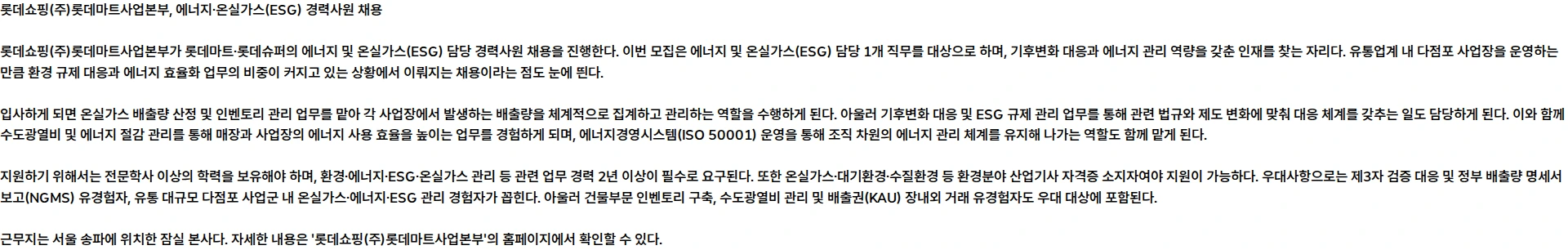 롯데쇼핑 2026년 10월 롯데마트·롯데슈퍼 에너지·온실가스(ESG) 경력사원 채용 채용공고