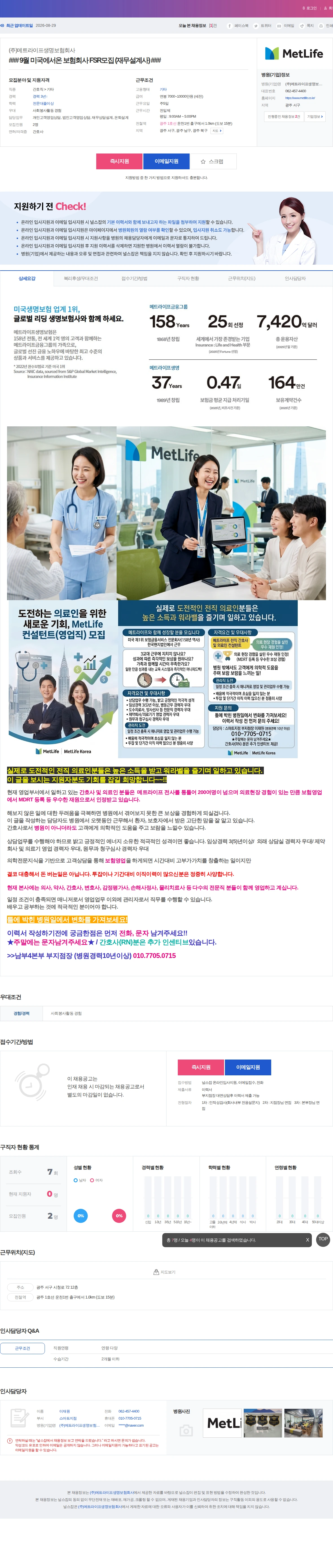 메트라이프생명보험 ### 9월 미국에서온 보험회사 FSR모집 (재무설계사) ### 채용공고