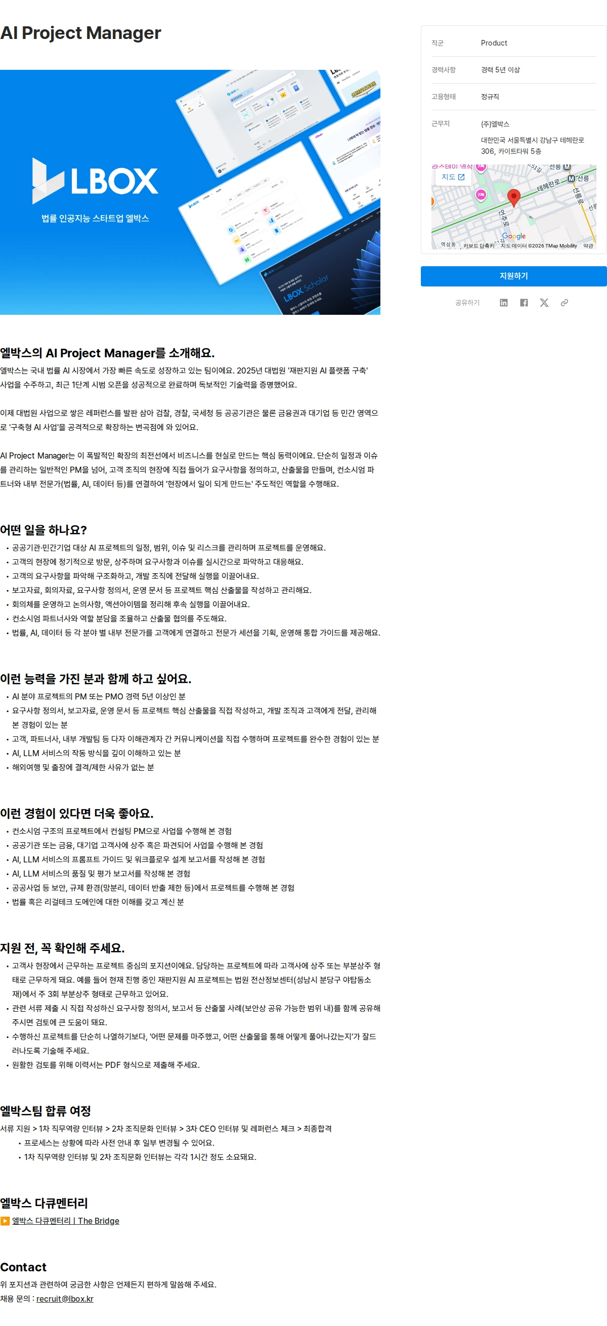 엘박스 AI Project Manager 채용공고