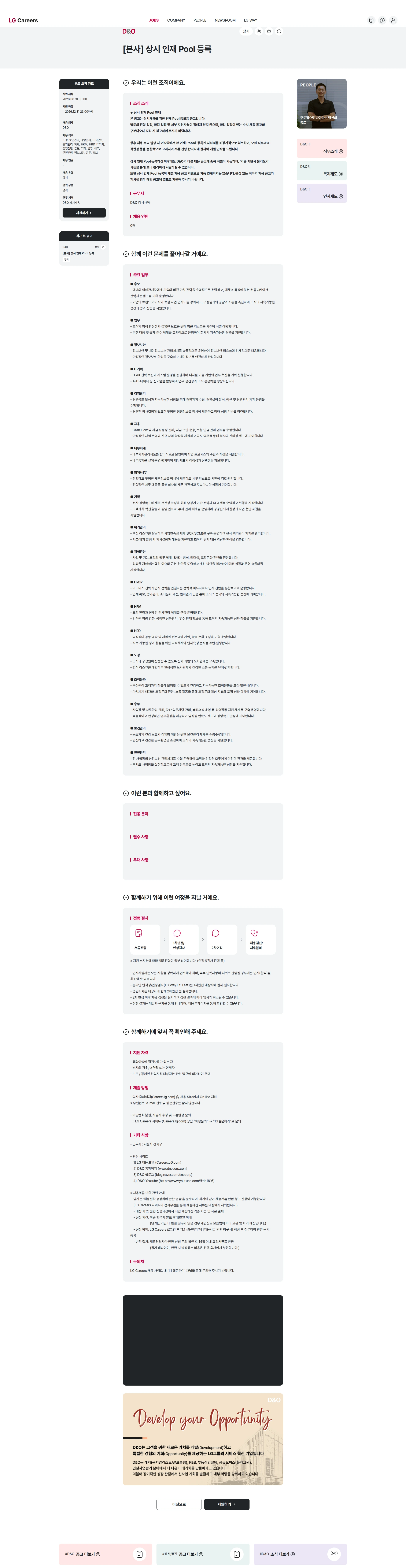 D&O [본사] 상시 인재 Pool 등록 채용공고