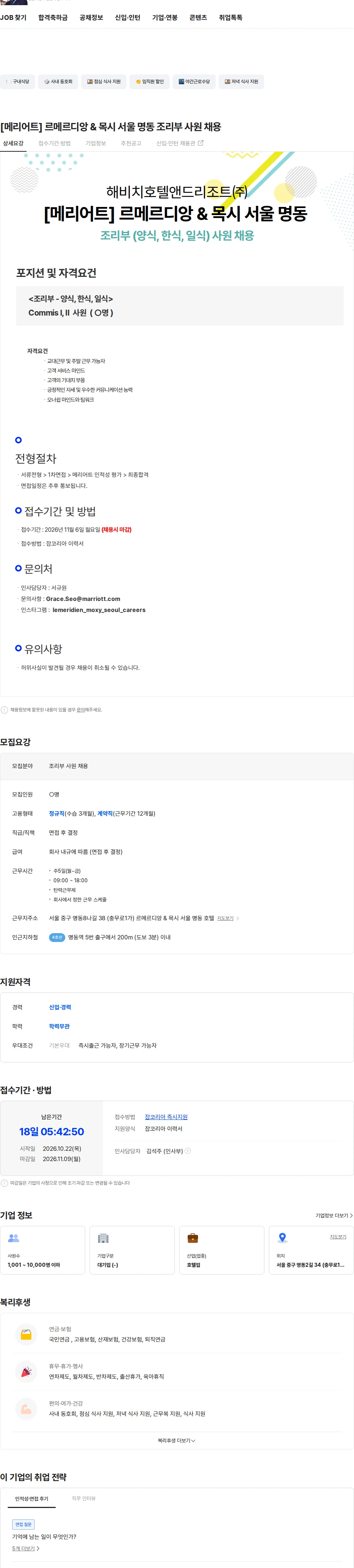 해비치호텔앤드리조트 [메리어트] 르메르디앙 & 목시 서울 명동 조리부 사원 채용 채용공고