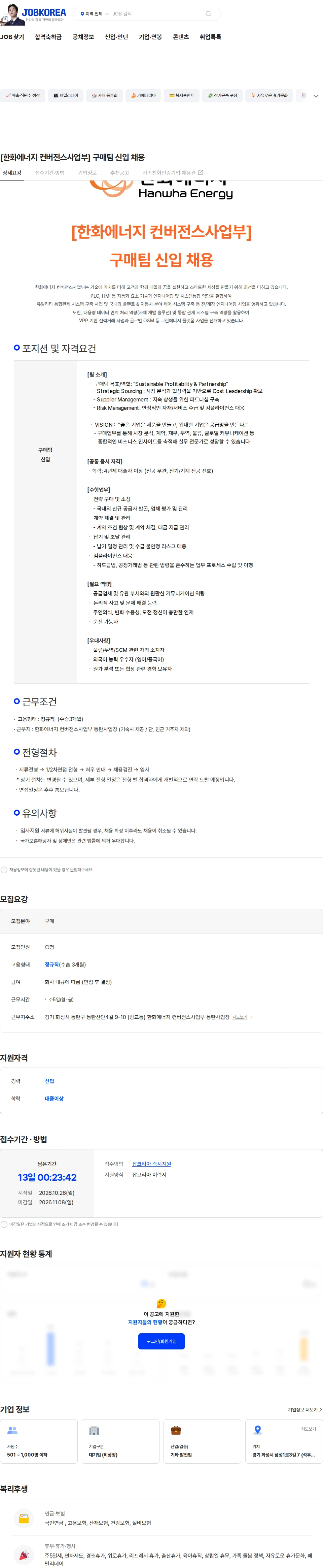 한화에너지 [한화에너지 컨버전스사업부] 구매팀 신입 채용 채용공고
