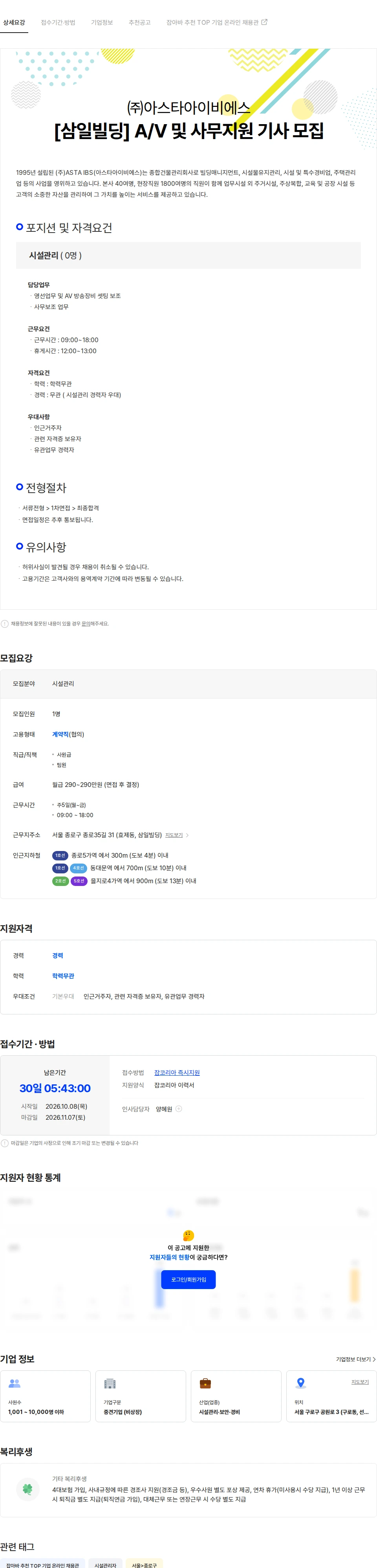 아스타아이비에스 [삼일빌딩] A/V 및 사무지원 기사 모집 채용공고