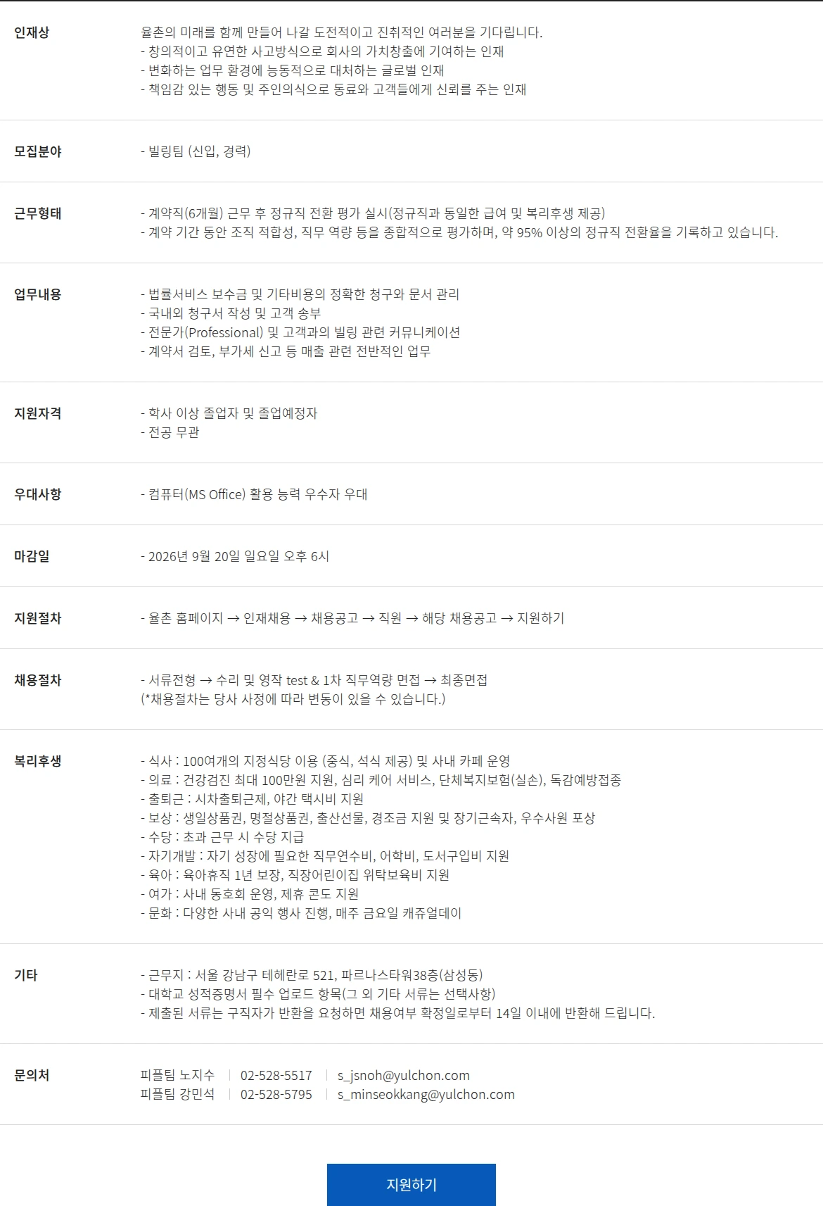 법무법인 율촌 빌링팀 채용공고 채용공고