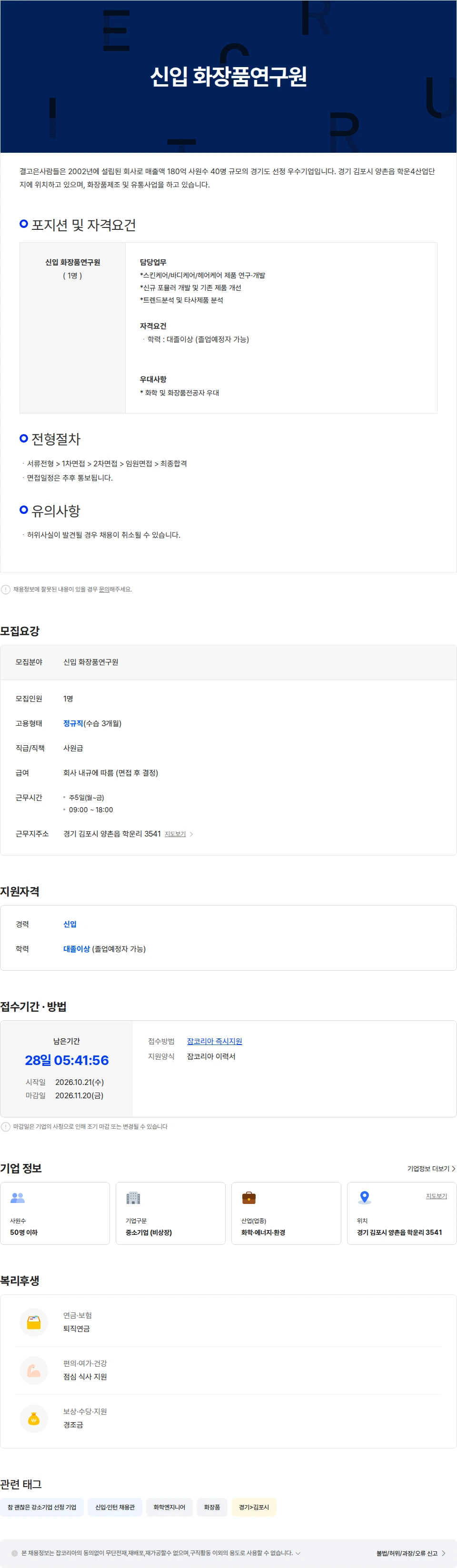 결고은사람들 신입 화장품연구원 채용공고