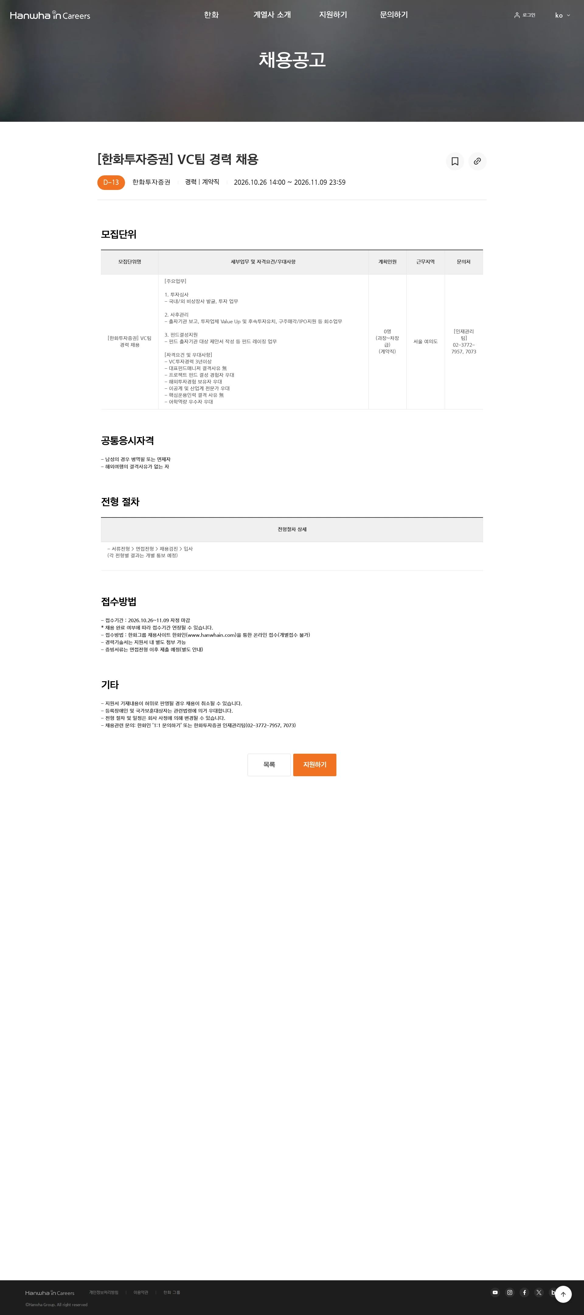 한화투자증권 [한화투자증권] VC팀  경력 채용 채용공고