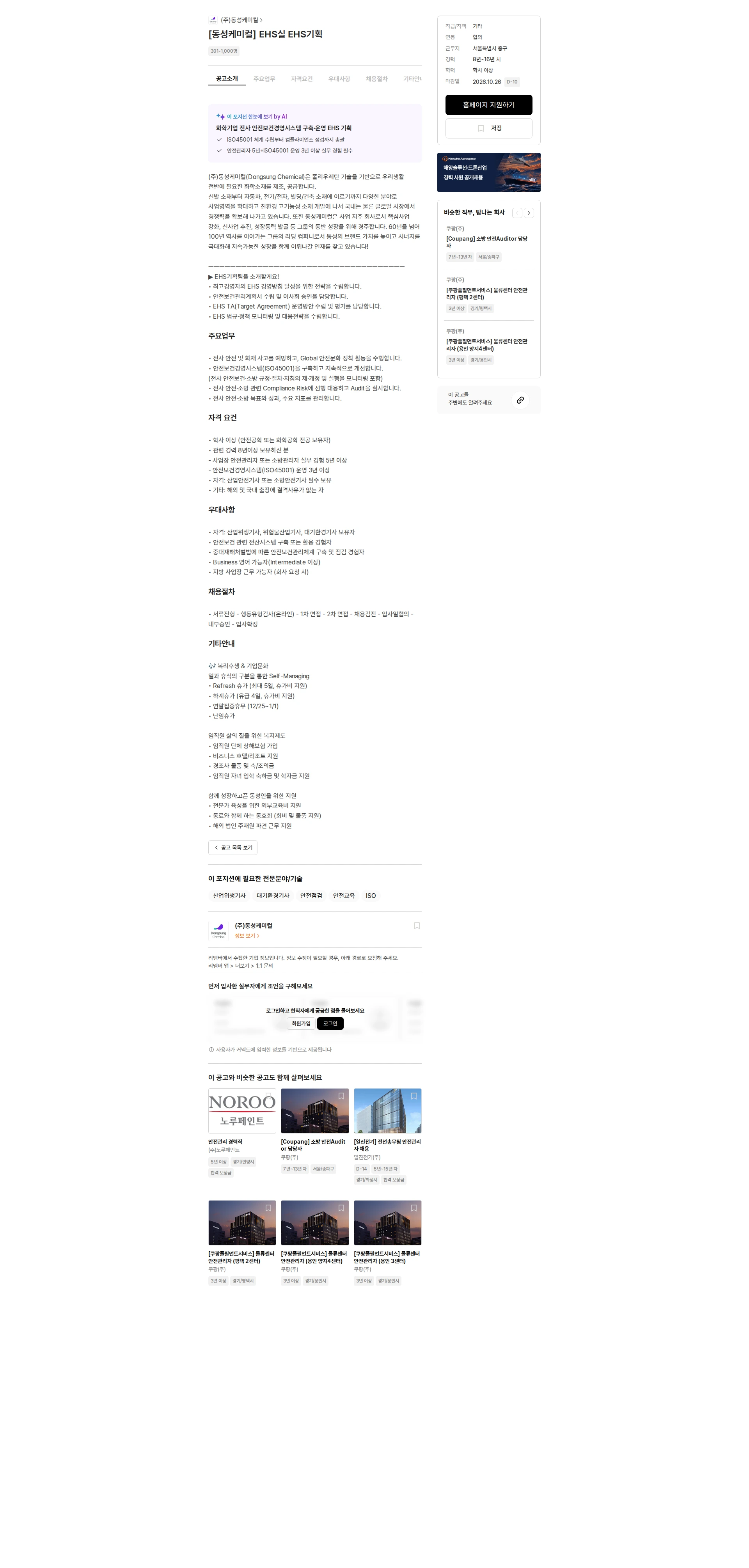 동성케미컬 [동성케미컬] EHS실 EHS기획 채용공고