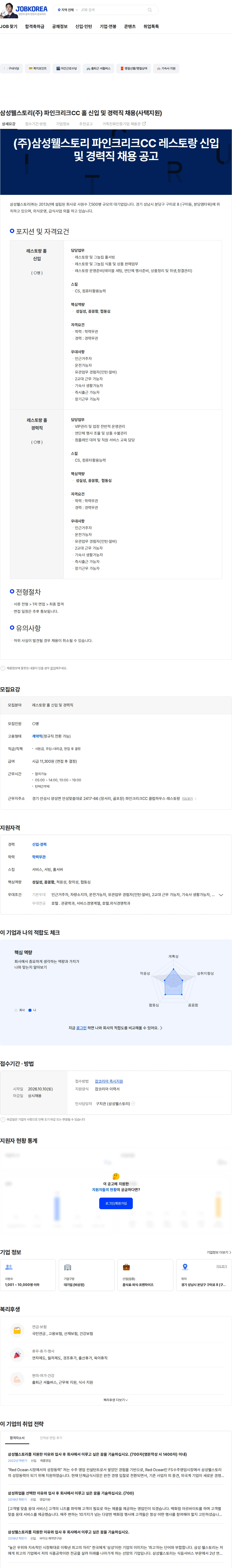 삼성웰스토리 삼성웰스토리(주) 파인크리크CC 홀 신입 및 경력직 채용(사택지원) 채용공고